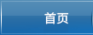 首页