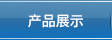 产品展示