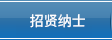招贤纳士