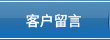 客户留言