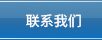 联系我们