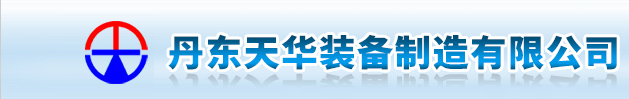 丹东天华装备制造有限公司